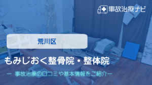 もみじおく整骨院・整体院 交通事故治療