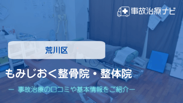 もみじおく整骨院・整体院 交通事故治療