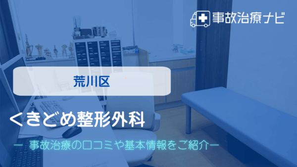 くきどめ整形外科 交通事故治療