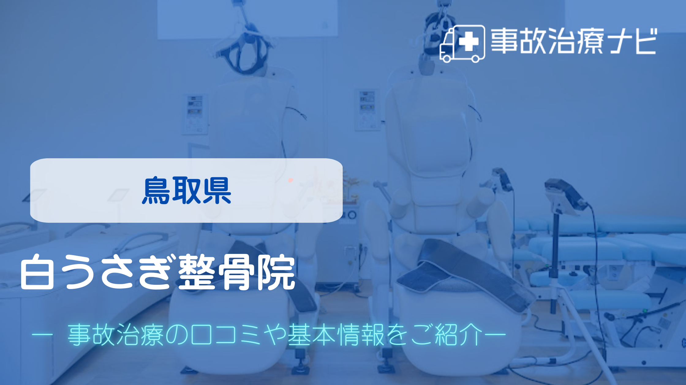 白うさぎ整骨院　交通事故治療