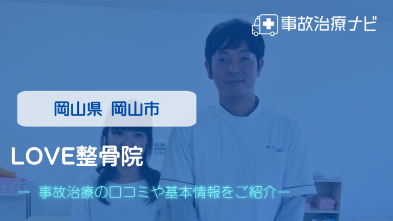LOVE整骨院　交通事故治療