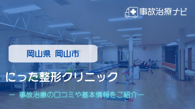 にった整形クリニック　交通事故治療
