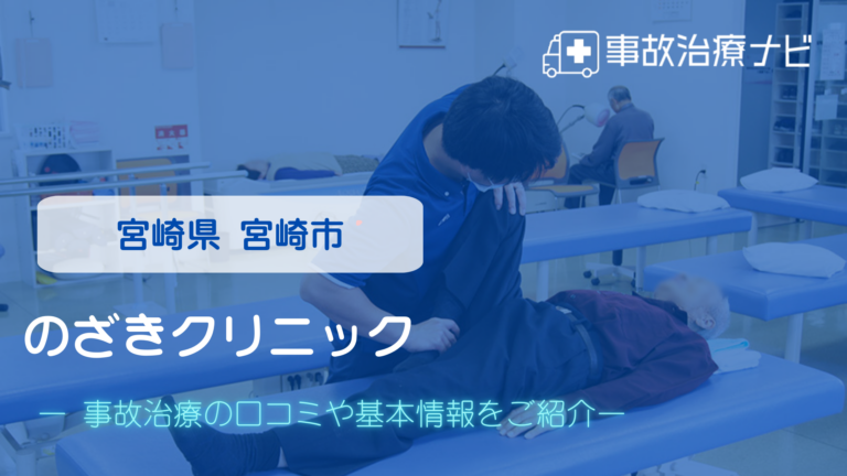 のざきクリニック　交通事故治療