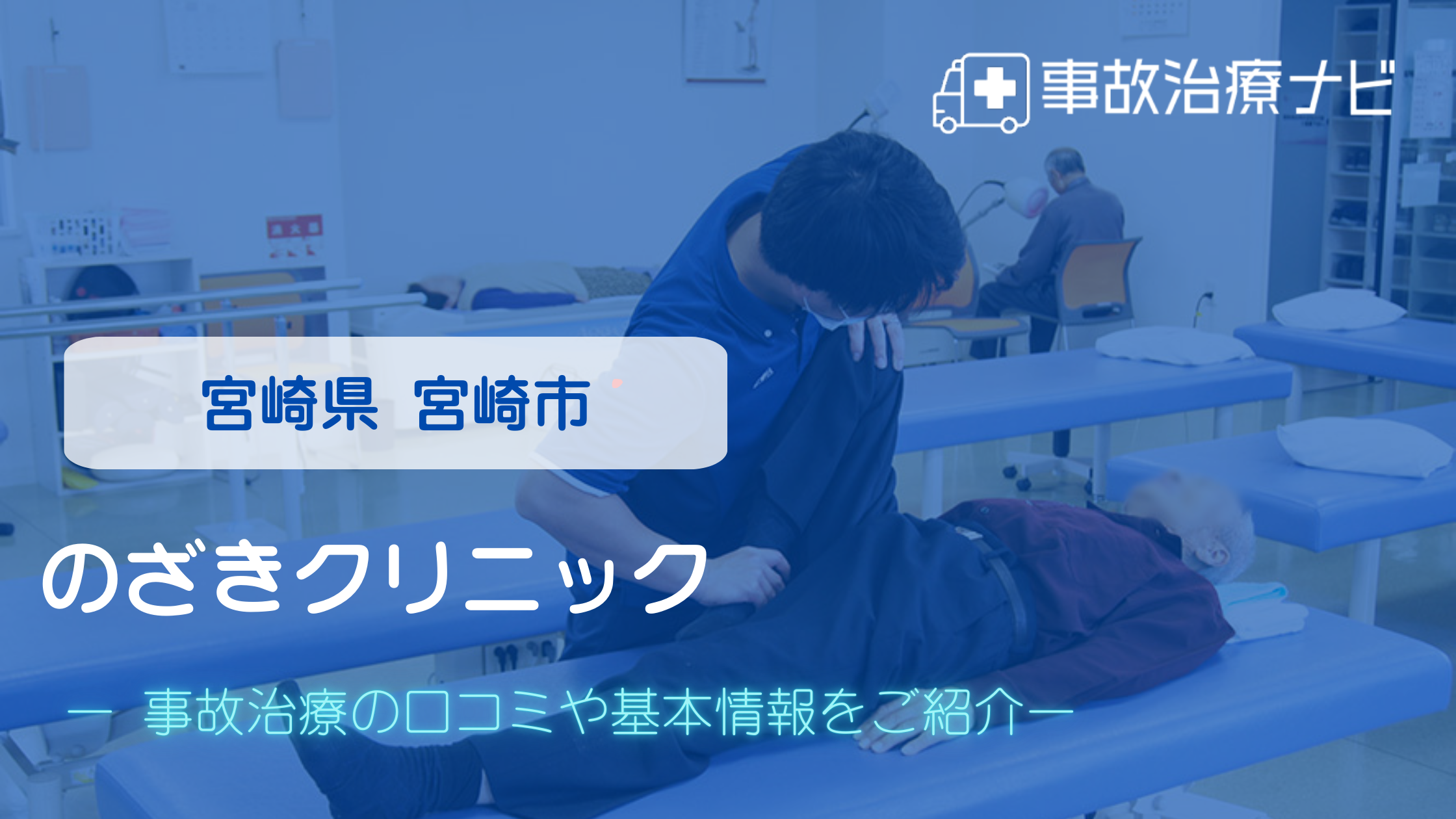 のざきクリニック　交通事故治療