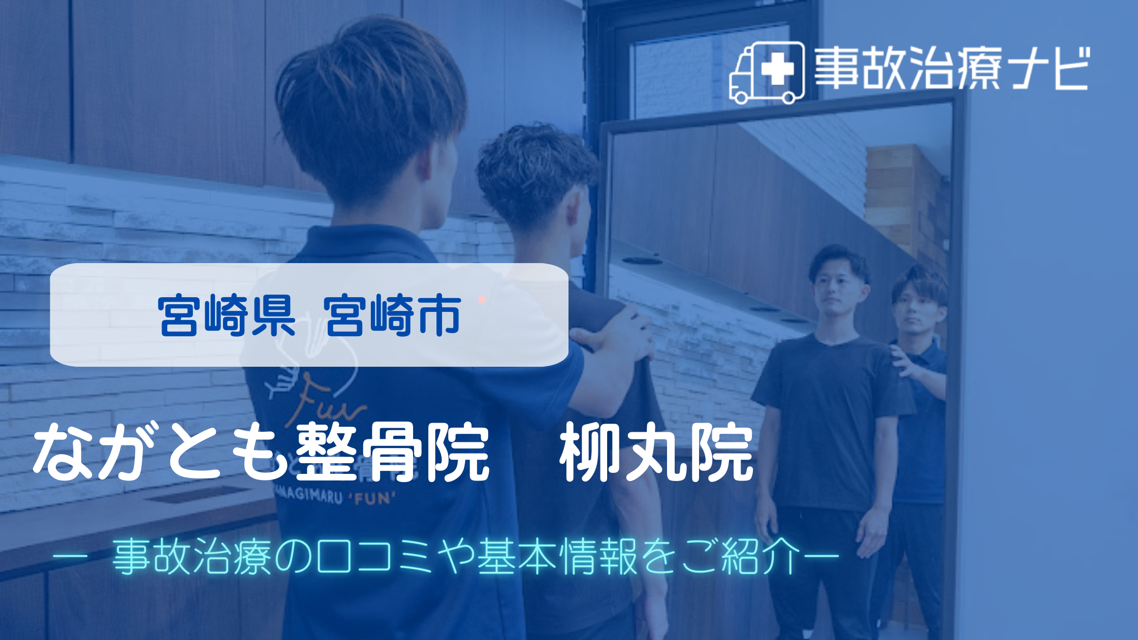 ながとも整骨院　柳丸院　交通事故治療