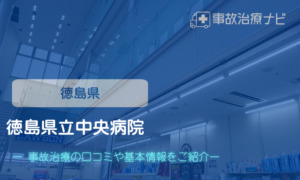 徳島県立中央病院　交通事故治療