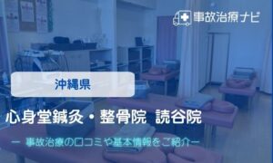 心身堂鍼灸・整骨院 読谷院　交通事故治療