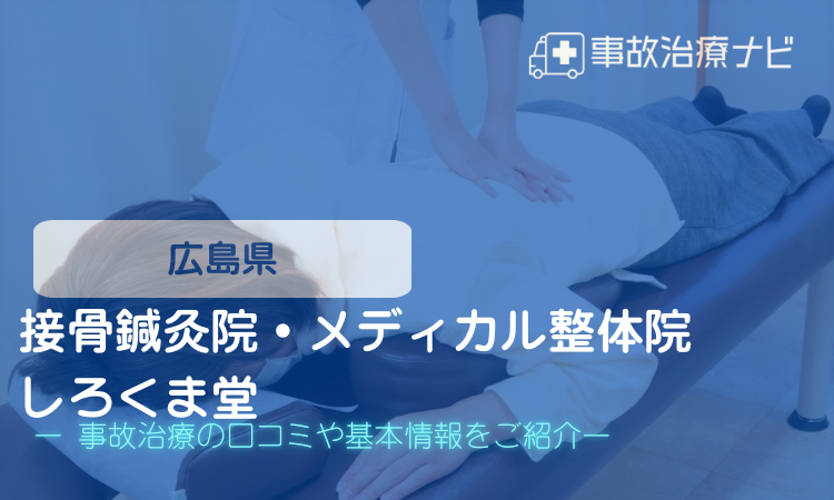 接骨鍼灸院・メディカル整体院 しろくま堂　交通事故治療