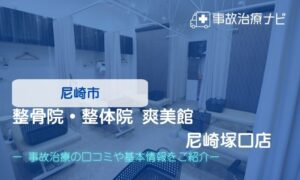 整骨院・整体院 爽美館 尼崎塚口店　交通事故治療