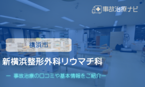 新横浜整形外科リウマチ科　交通事故治療