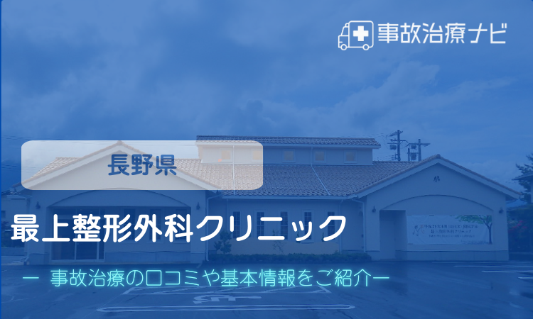 最上整形外科クリニック　交通事故治療