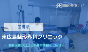 東広島整形外科クリニック　交通事故治療