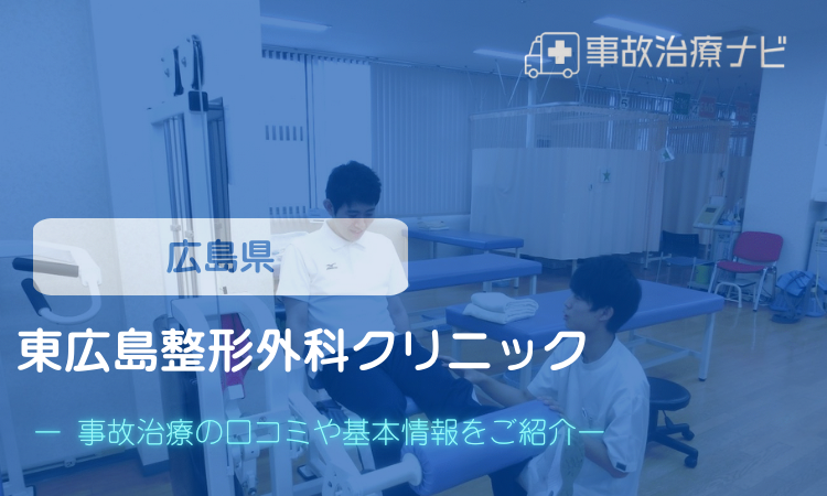 東広島整形外科クリニック　交通事故治療