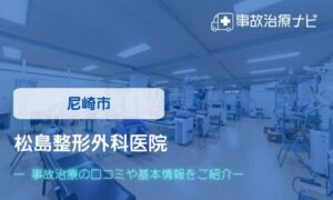 松島整形外科医院　交通事故治療