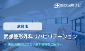 武部整形外科リハビリテーション　交通事故治療