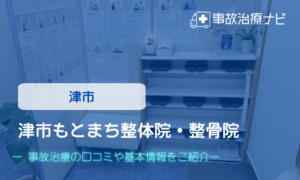 津市もとまち整体院・整骨院　交通事故治療