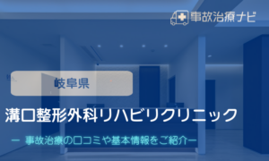 溝口整形外科リハビリクリニック　交通事故治療