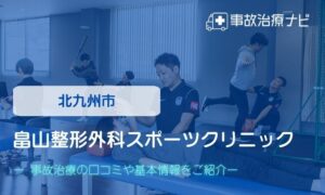 北九州市　畠山整形外科スポーツクリニック