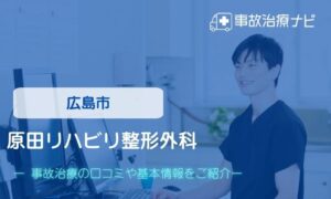 広島市　交通事故治療　原田リハビリ整形外科