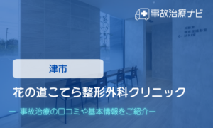 花の道こてら整形外科クリニック　交通事故治療