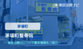 茅場町整骨院　交通事故治療