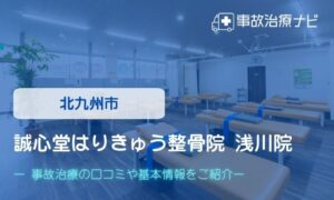 北九州市　誠心堂はりきゅう整骨院 浅川院