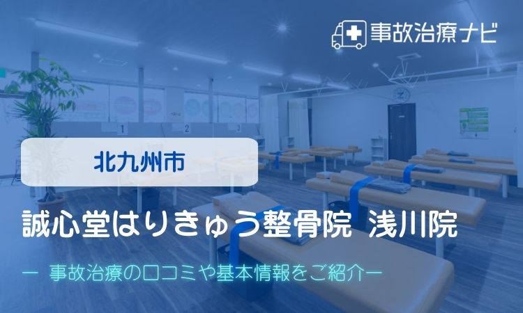 北九州市　誠心堂はりきゅう整骨院 浅川院