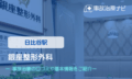 銀座整形外科　交通事故治療
