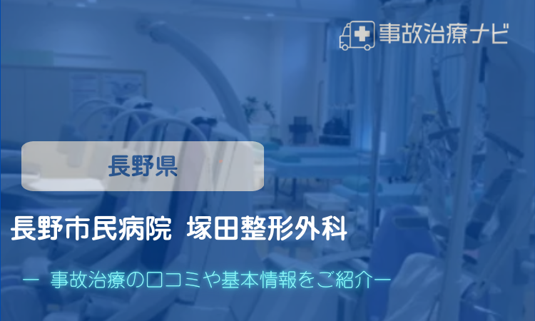 長野市民病院 塚田整形外科　交通事故治療