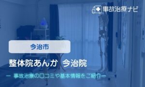 整体院あんか 今治院　交通事故治療