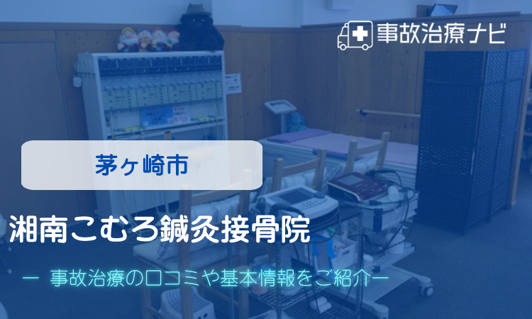 茅ヶ崎市　湘南こむろ鍼灸接骨院