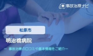 明治橋病院 交通事故治療