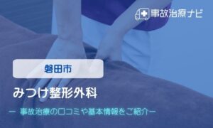 みつけ整形外科　交通事故治療