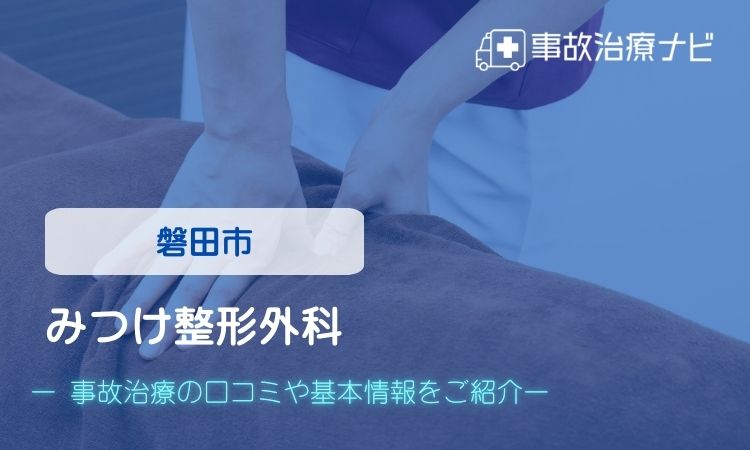 みつけ整形外科 交通事故治療