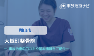 大槻町整骨院　交通事故治療