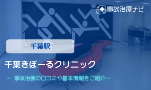 千葉きぼーるクリニック　交通事故治療