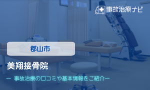 美翔接骨院　交通事故治療