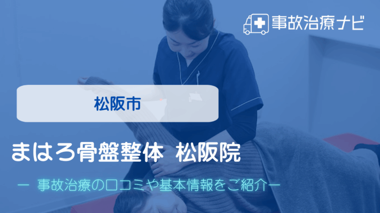 まはろ骨盤整体 松阪院　交通事故治療