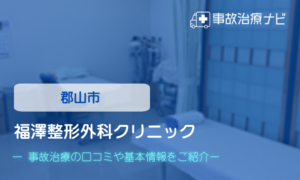 福澤整形外科クリニック　交通事故治療