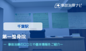 第一整骨院　交通事故治療