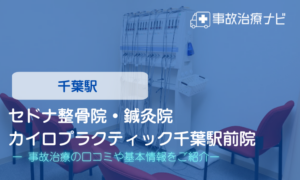 セドナ整骨院・鍼灸院カイロプラクティック千葉駅前院　交通事故治療