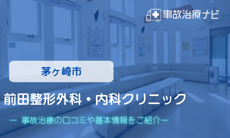 茅ヶ崎市　前田整形外科・内科クリニック