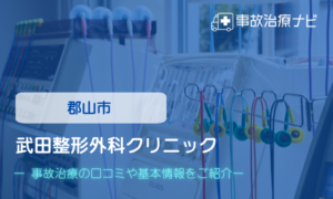 武田整形外科クリニック　交通事故治療