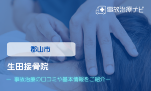 生田接骨院　交通事故治療