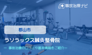 ラソラックス鍼灸整骨院　交通事故治療
