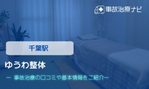 ゆうわ整体　交通事故治療