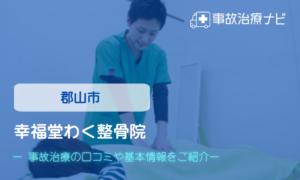 幸福堂わく整骨院　交通事故治療