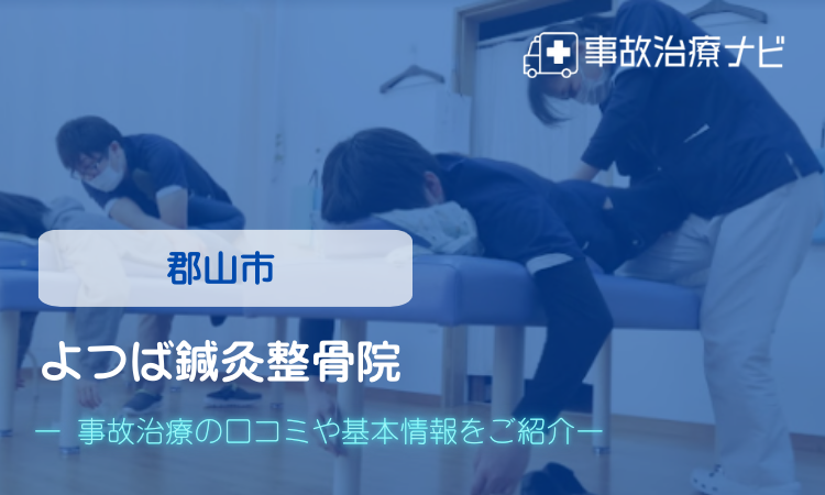 よつば鍼灸整骨院 交通事故治療