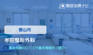 半田整形外科　交通事故治療
