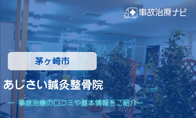 茅ケ崎市　あじさい鍼灸整骨院